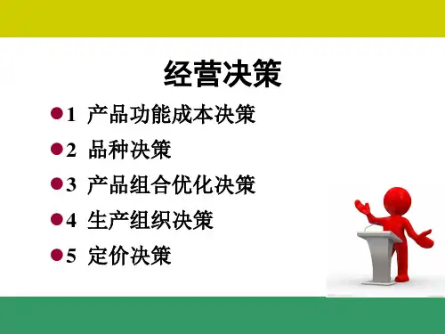 经营 决策
