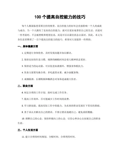 100个提高自控能力的技巧