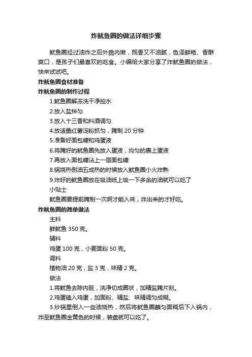 炸鱿鱼圈的做法详细步骤