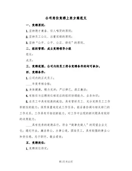 公司岗位竞聘上岗方案范文(四篇)