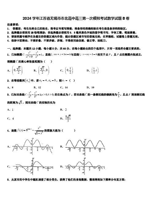 2024学年江苏省无锡市市北高中高三第一次模拟考试数学试题B卷