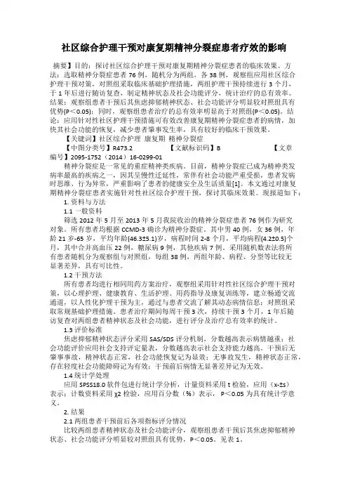 社区综合护理干预对康复期精神分裂症患者疗效的影响