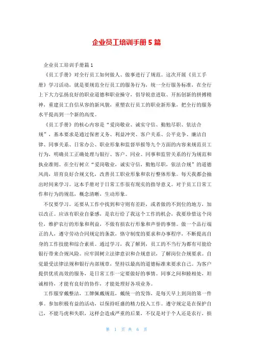 企业员工培训手册5篇