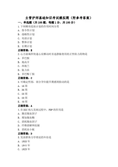主管护师基础知识考试模拟题(附参考答案)