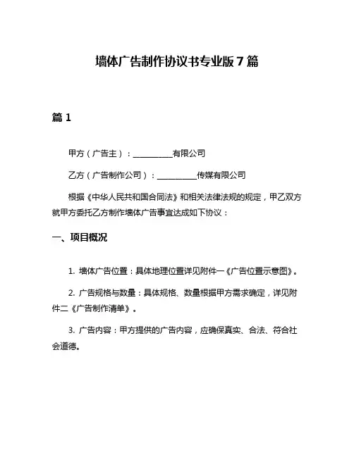 墙体广告制作协议书专业版7篇