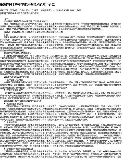 采暖通风工程中节能环保技术的应用研究_5
