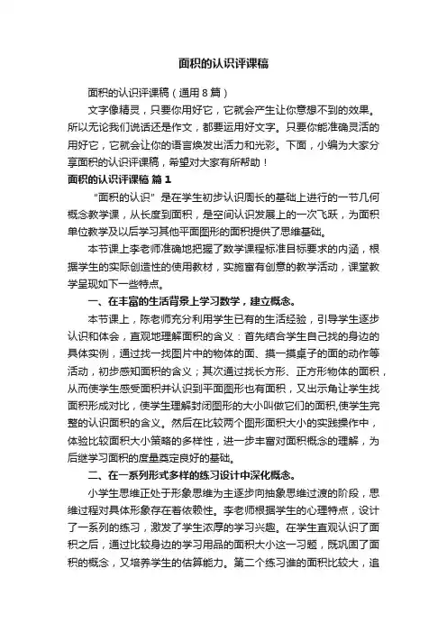 面积的认识评课稿（通用8篇）