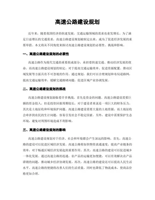 高速公路建设规划