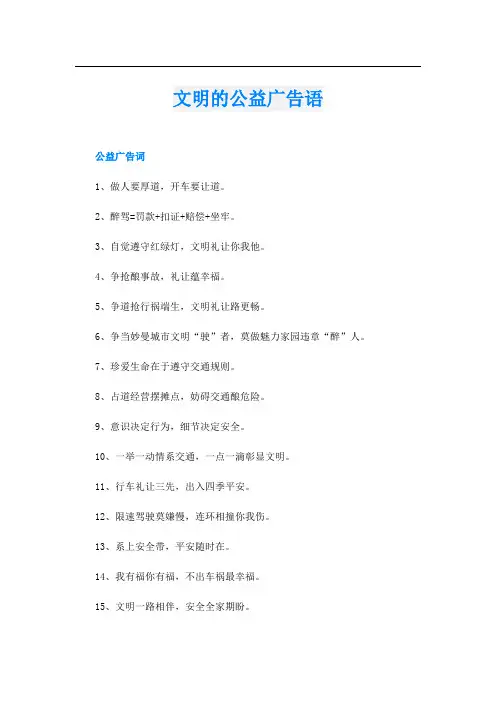 文明的公益广告语