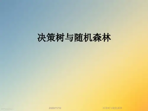 决策树与随机森林