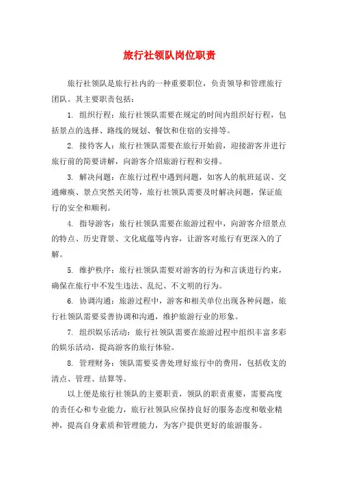 旅行社领队岗位职责