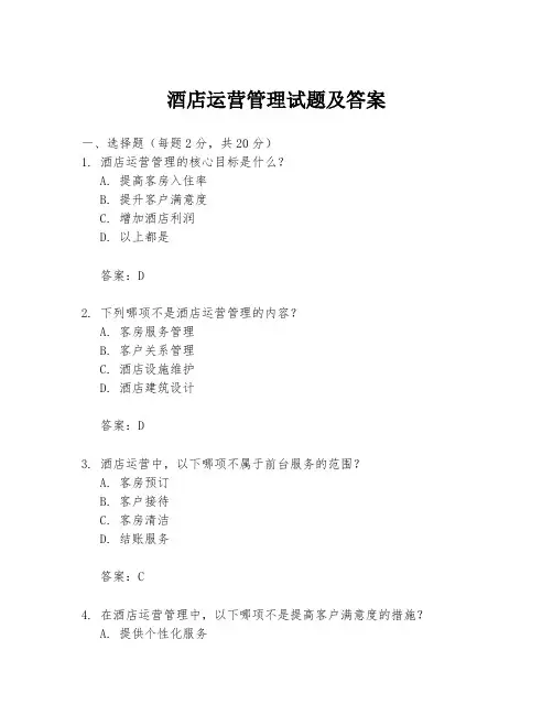 酒店运营管理试题及答案