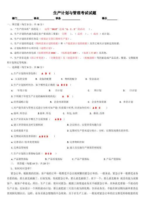 生产计划培训试题---daan