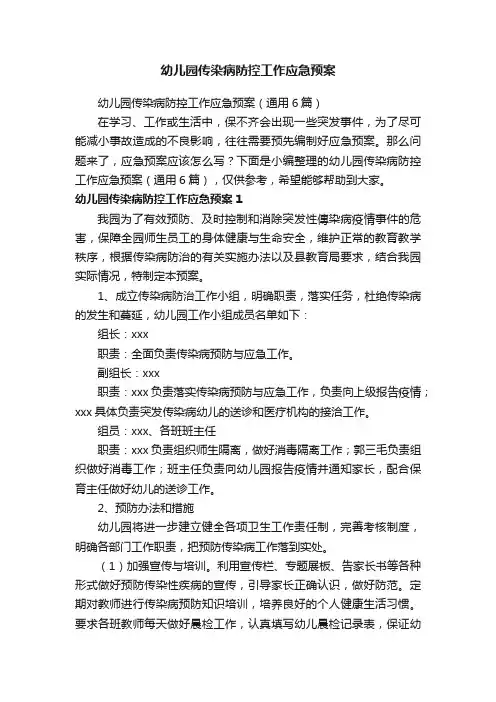 幼儿园传染病防控工作应急预案（通用6篇）