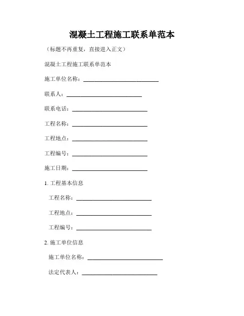 混凝土工程施工联系单范本