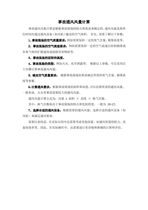 事故通风风量计算