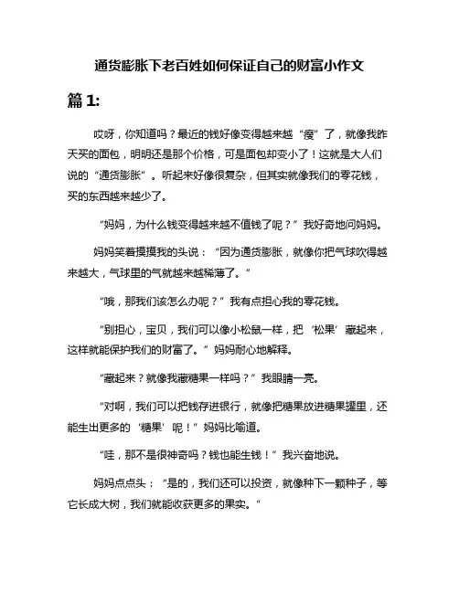通货膨胀下老百姓如何保证自己的财富小作文