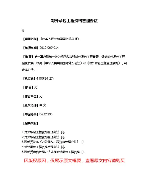 对外承包工程资格管理办法