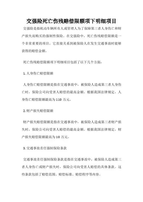 交强险死亡伤残赔偿限额项下明细项目