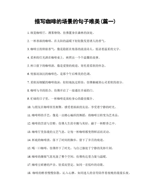 描写咖啡的场景的句子唯美(精选2篇)