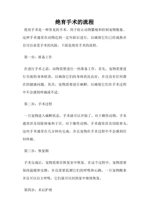 绝育手术的流程