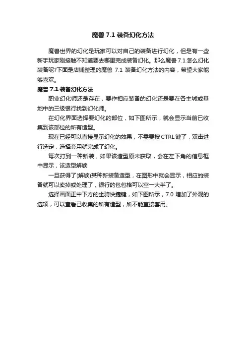 魔兽7.1装备幻化方法