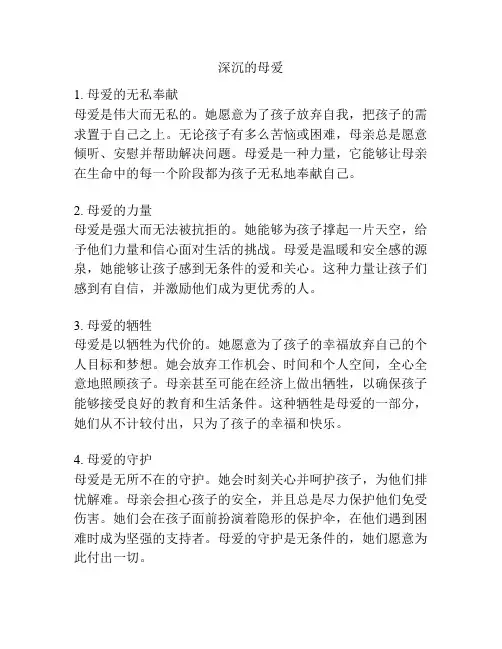 深沉的母爱