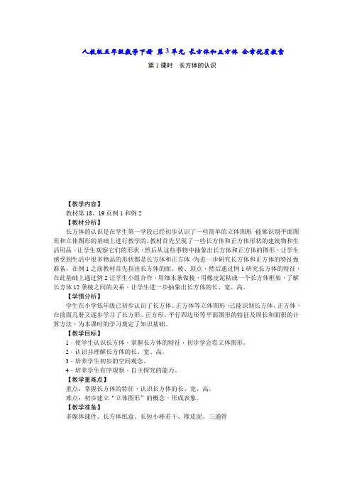 人教版五年级数学下册 第3单元 长方体和正方体 全章优质教案