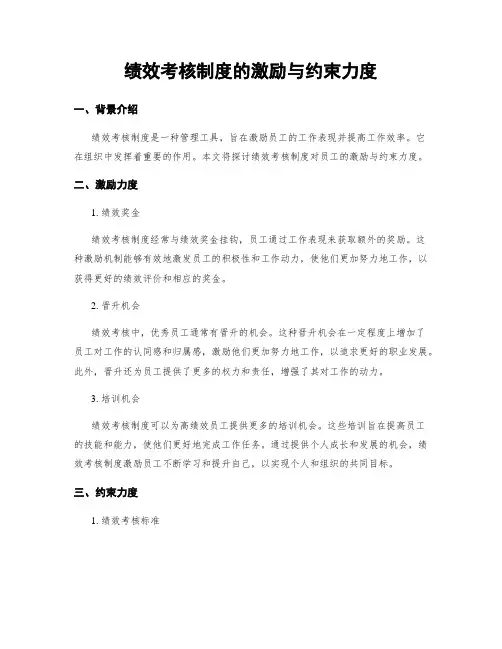 绩效考核制度的激励与约束力度