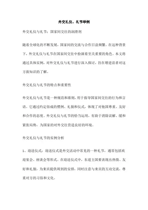 外交礼仪、礼节举例