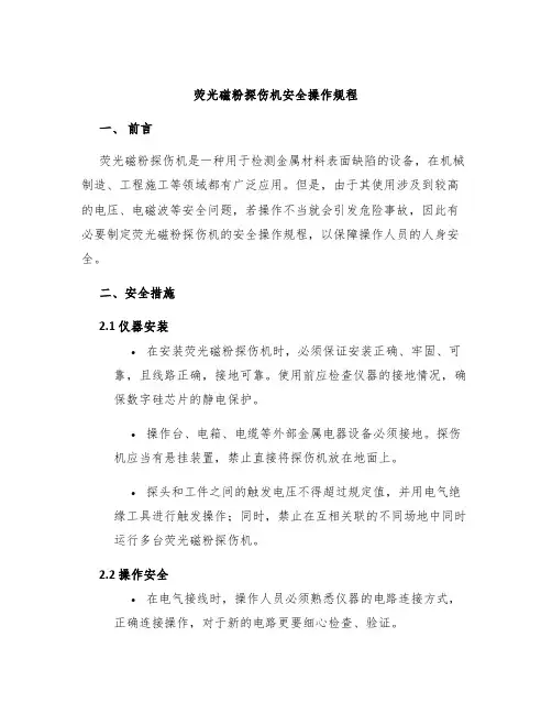 荧光磁粉探伤机安全操作规程