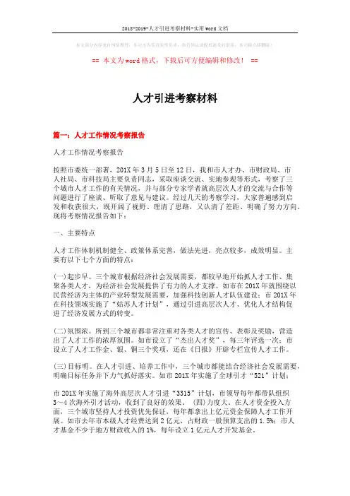 2018-2019-人才引进考察材料-实用word文档 (10页)