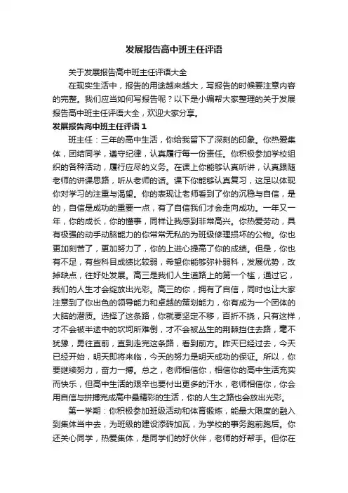 关于发展报告高中班主任评语大全