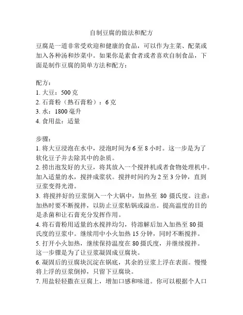 自制豆腐的做法和配方