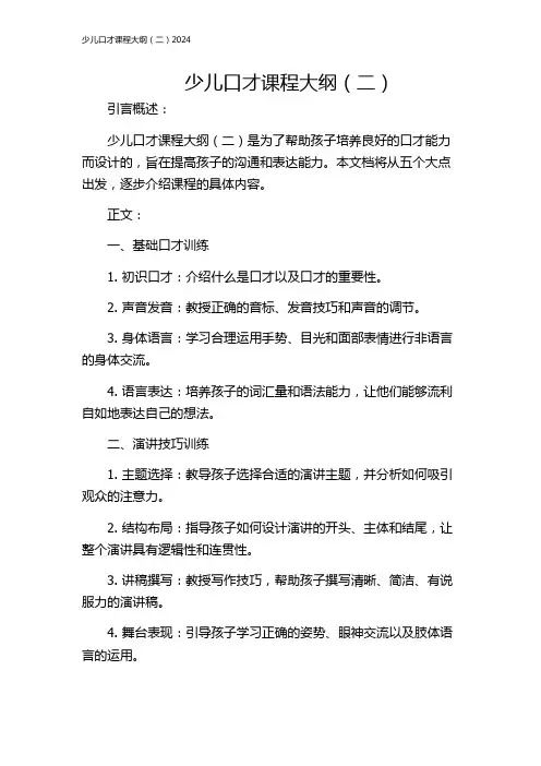 少儿口才课程大纲(二)2024