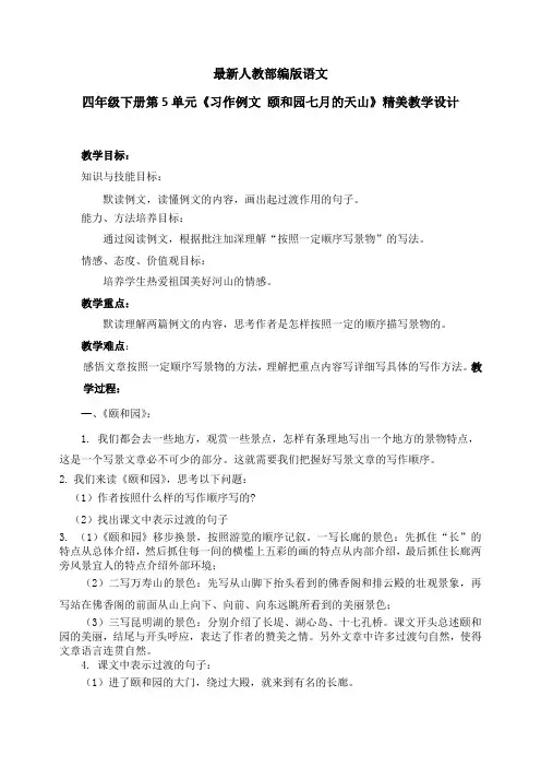 最新人教部编版语文四年级下册第5单元《习作例文 颐和园七月的天山》优质教案教学设计