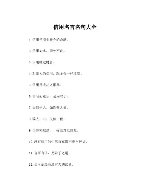 信用名言名句大全