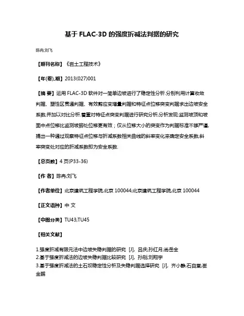 基于FLAC-3D的强度折减法判据的研究
