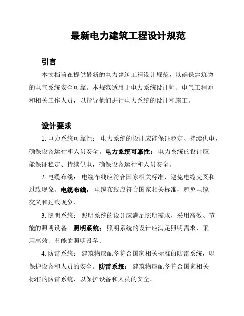 最新电力建筑工程设计规范