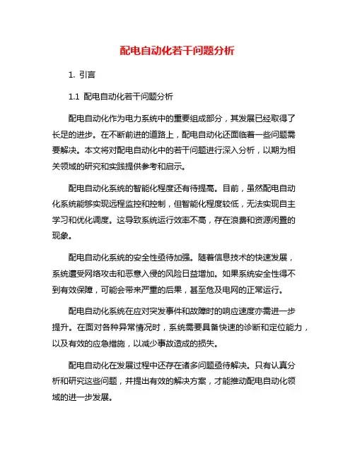 配电自动化若干问题分析