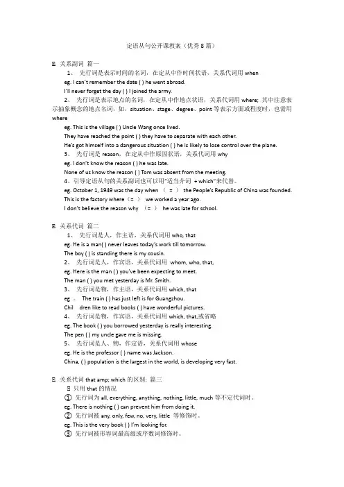 定语从句公开课教案(优秀8篇)