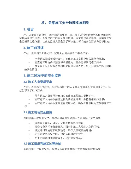 柱、盖梁施工安全监理实施细则