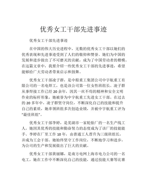 优秀女工干部先进事迹