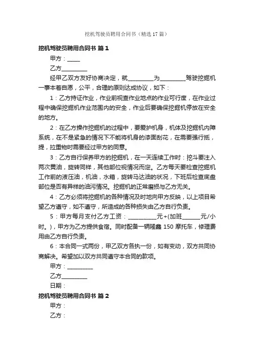 挖机驾驶员聘用合同书（精选17篇）