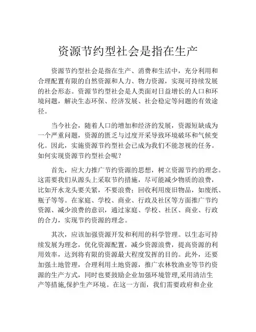 资源节约型社会是指在生产