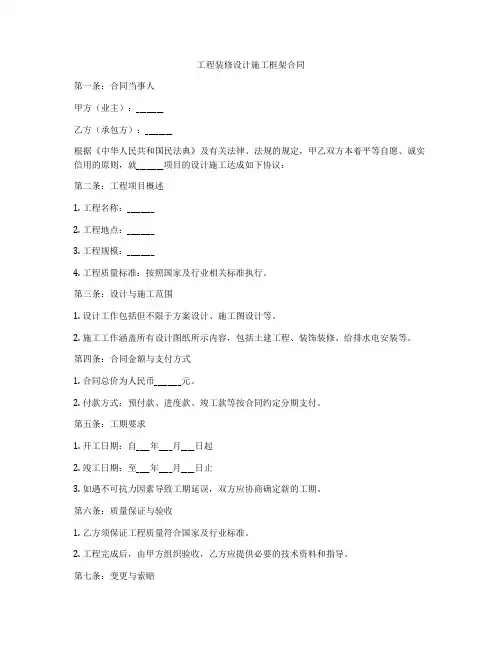 工程装修设计施工框架合同