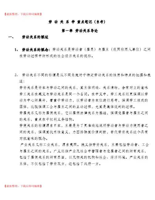 劳动关系学重点笔记(自考)(精品范文).doc
