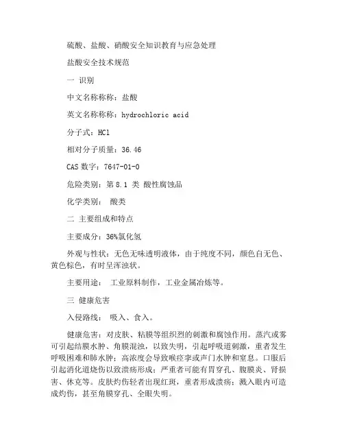 硫酸、盐酸、硝酸安全知识教育和应急处理