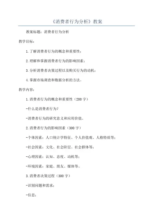 《消费者行为分析》教案