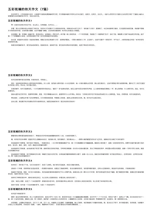 五彩斑斓的秋天作文（7篇）
